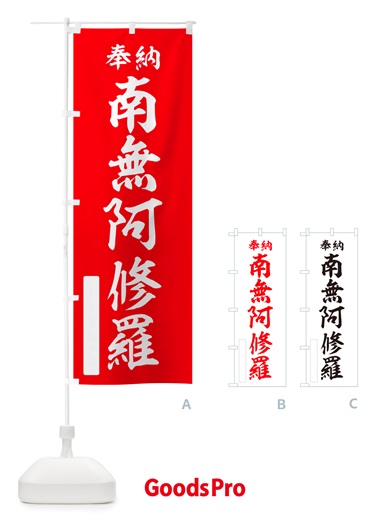 のぼり 奉納・南無・阿修羅 のぼり旗 NJ3P