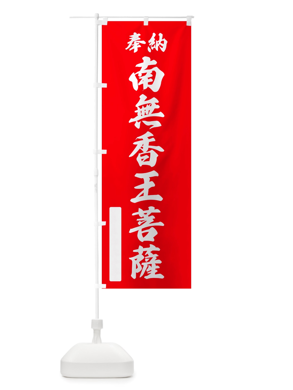 のぼり 奉納・南無・香王菩薩 のぼり旗 NJ3S(デザイン【A】)