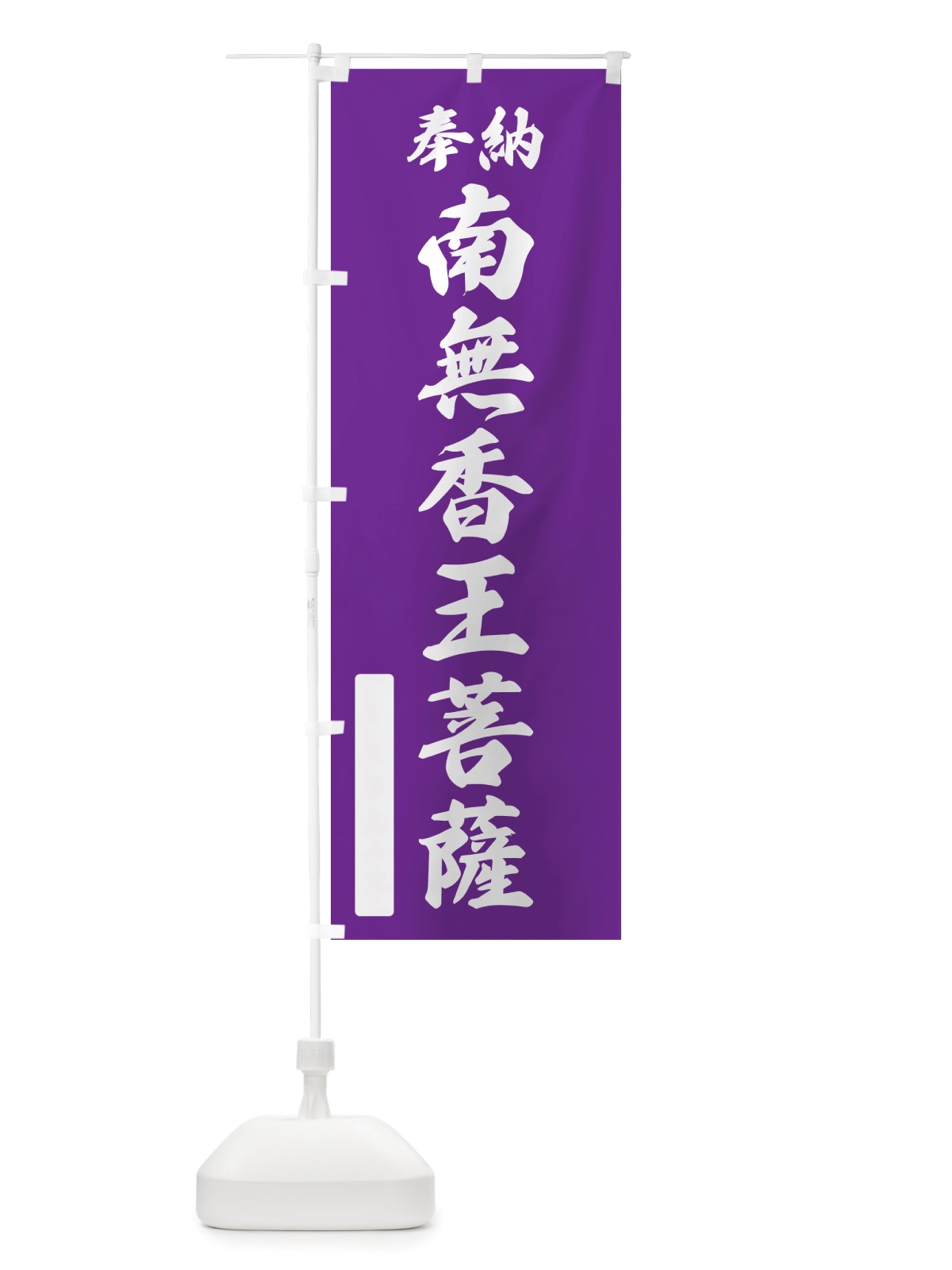 のぼり 奉納・南無・香王菩薩 のぼり旗 NJ3S(デザイン【C】)