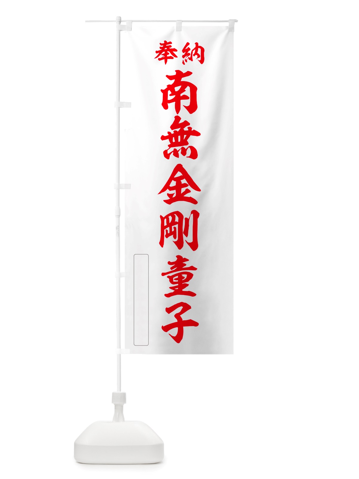 のぼり 奉納・南無・金剛童子 のぼり旗 NJ3T(デザイン【B】)