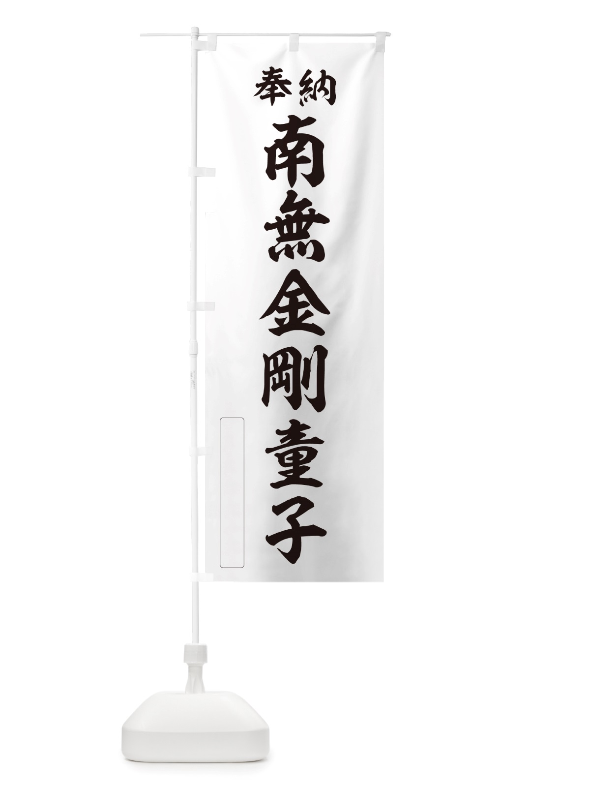 のぼり 奉納・南無・金剛童子 のぼり旗 NJ3T(デザイン【C】)