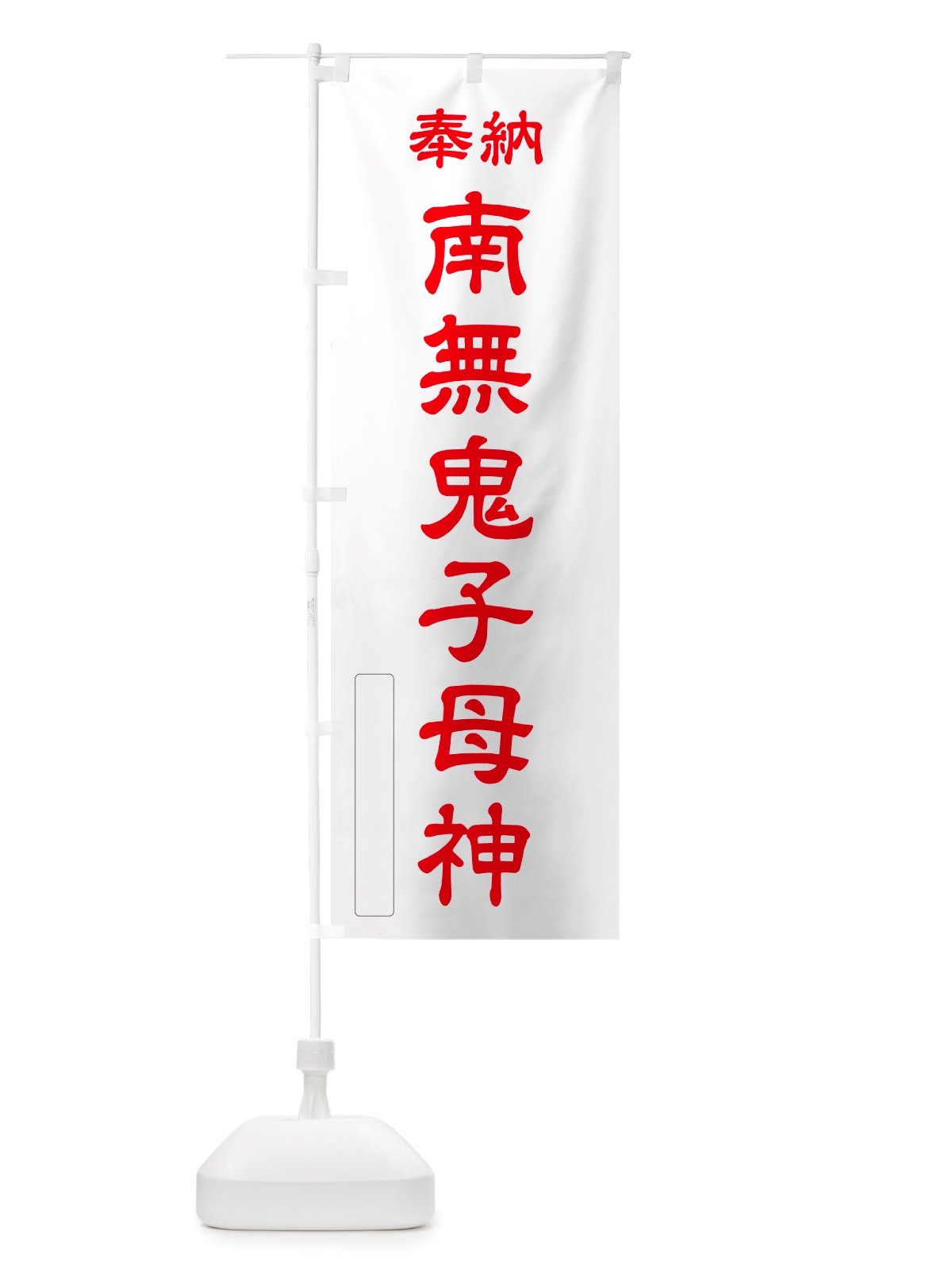 のぼり 奉納・南無・鬼子母神 のぼり旗 NJ3U(デザイン【B】)