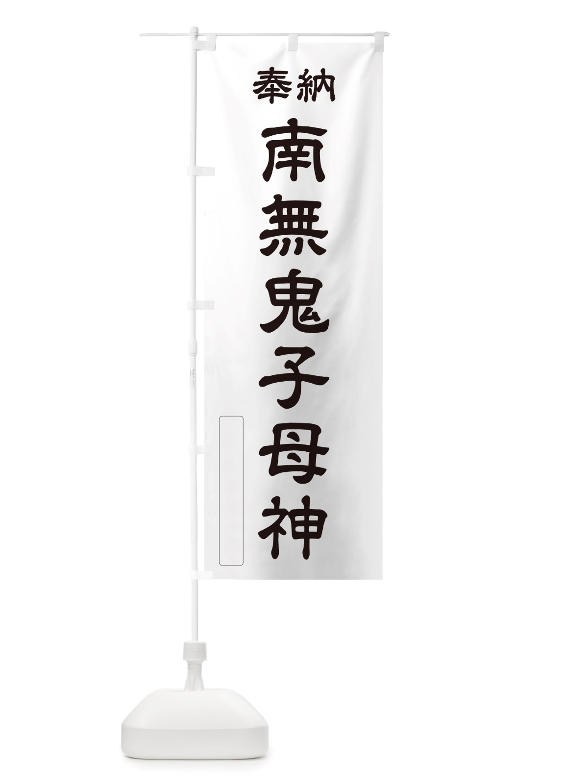 のぼり 奉納・南無・鬼子母神 のぼり旗 NJ3U(デザイン【C】)