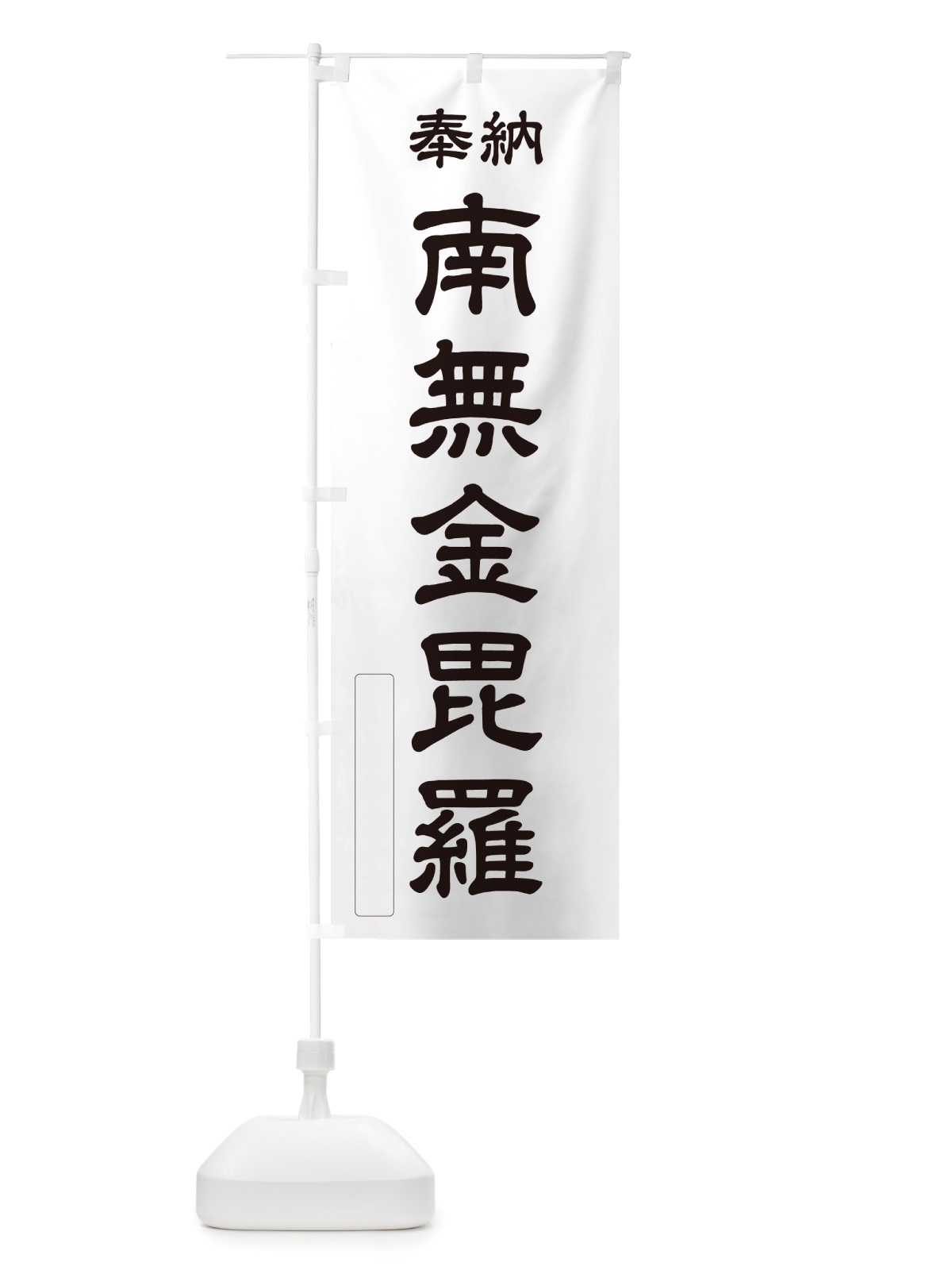 のぼり 奉納・南無・金毘羅 のぼり旗 NJ3W(デザイン【C】)