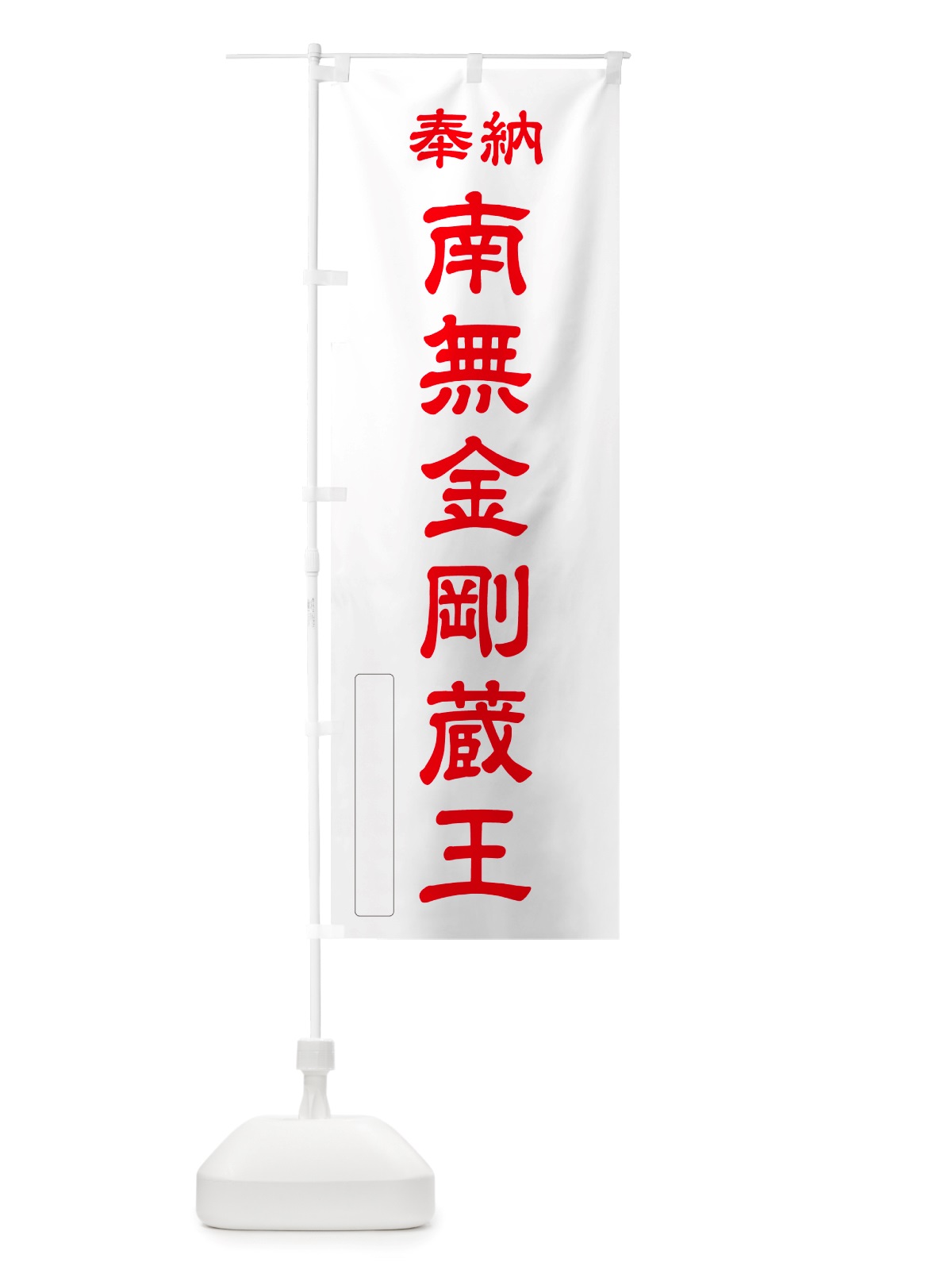 のぼり 奉納・南無・金剛蔵王 のぼり旗 NJ3Y(デザイン【B】)