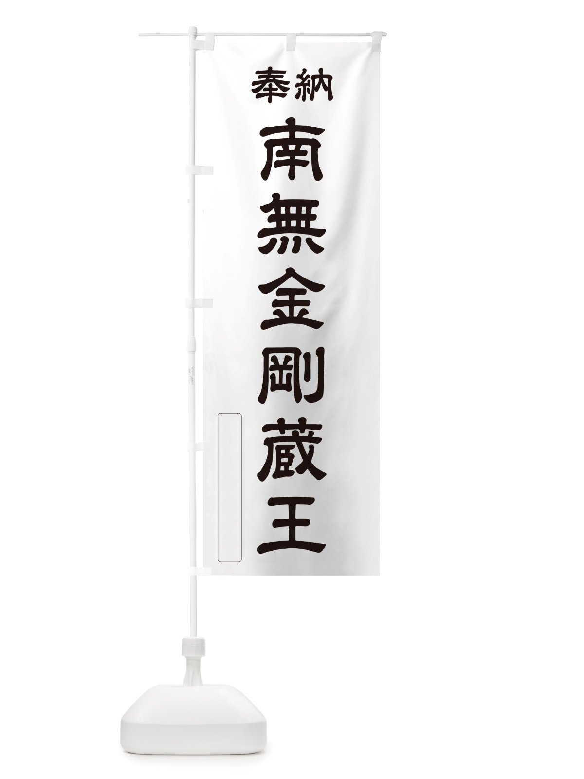 のぼり 奉納・南無・金剛蔵王 のぼり旗 NJ3Y(デザイン【C】)