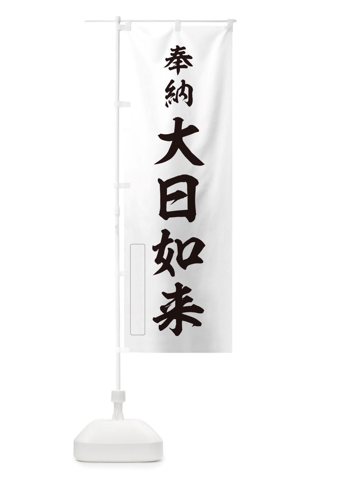 のぼり 奉納・大日如来 のぼり旗 NJ40(デザイン【C】)