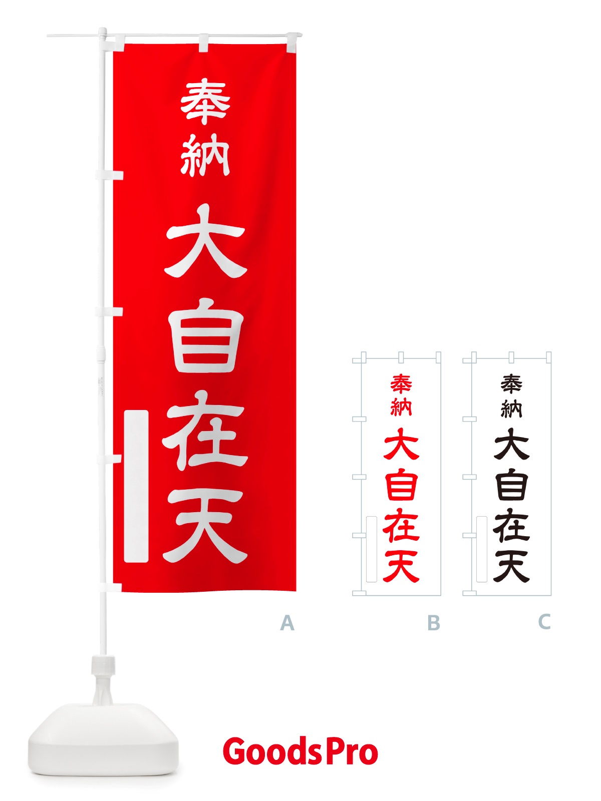のぼり 奉納・大自在天 のぼり旗 NJ41