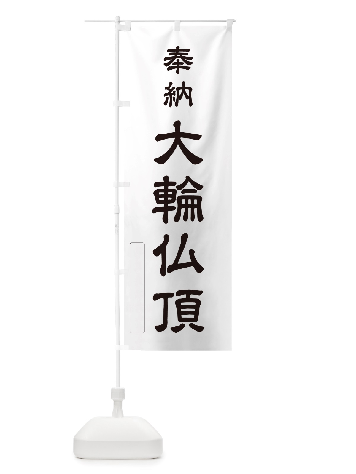 のぼり 奉納・大輪仏頂 のぼり旗 NJ42(デザイン【C】)