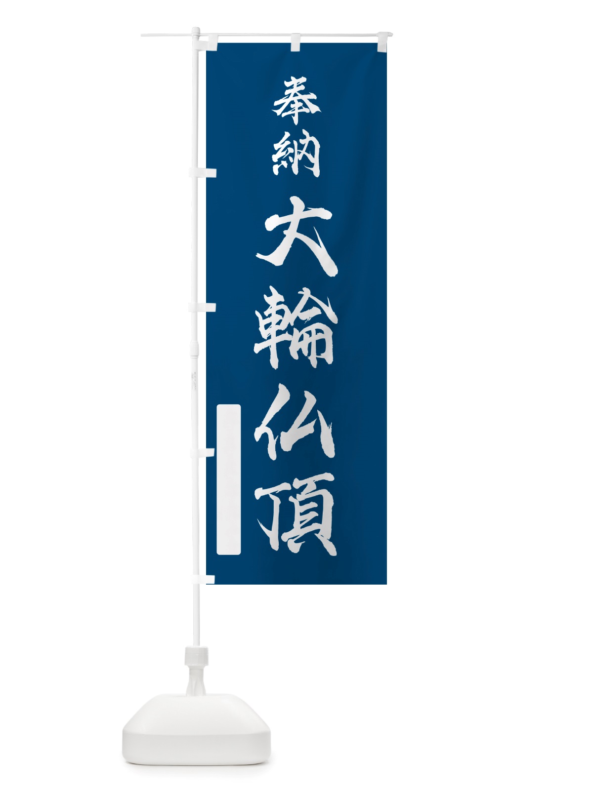 のぼり 奉納・大輪仏頂 のぼり旗 NJ43(デザイン【C】)