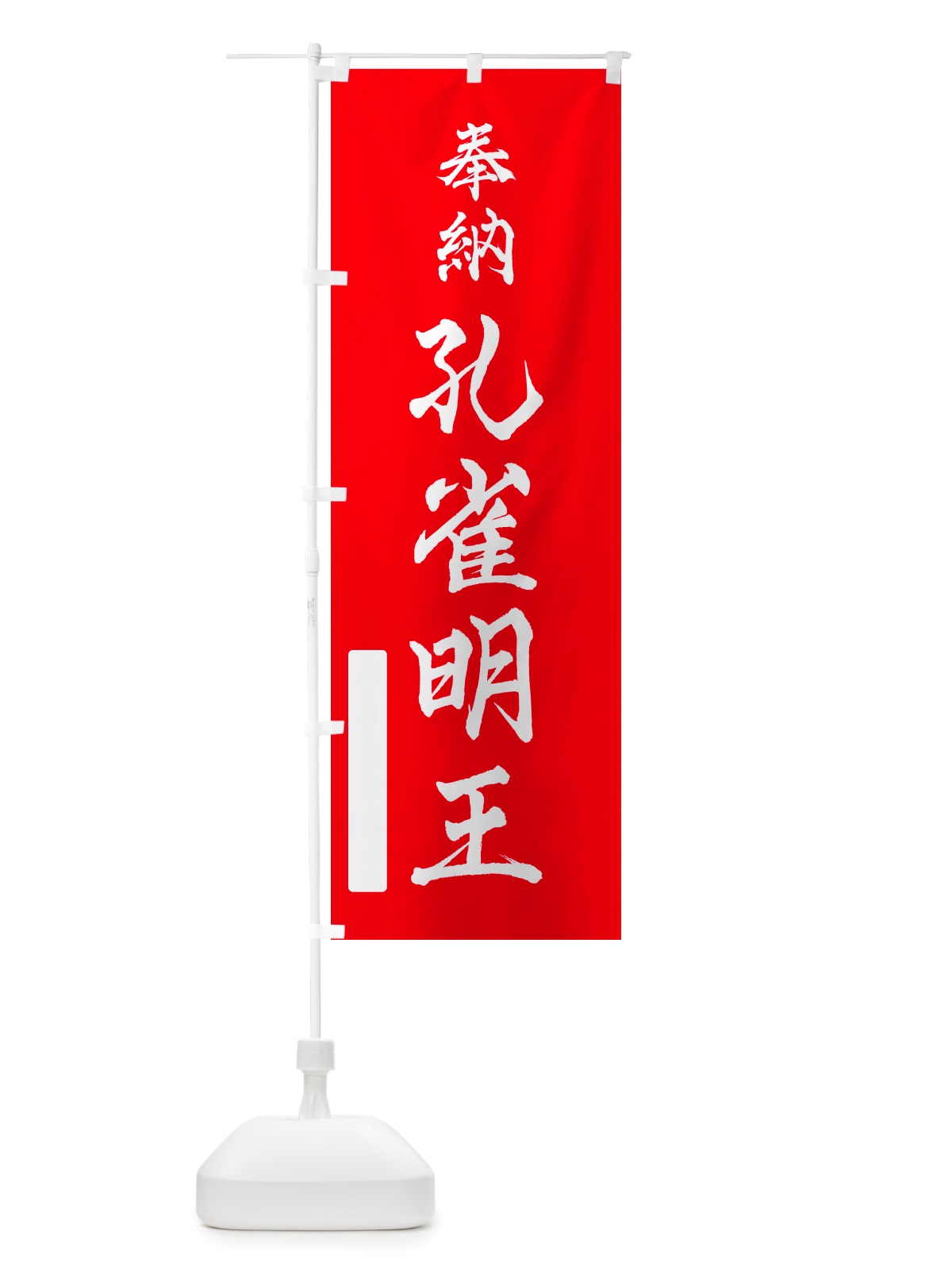 のぼり 奉納・孔雀明王 のぼり旗 NJ45(デザイン【A】)