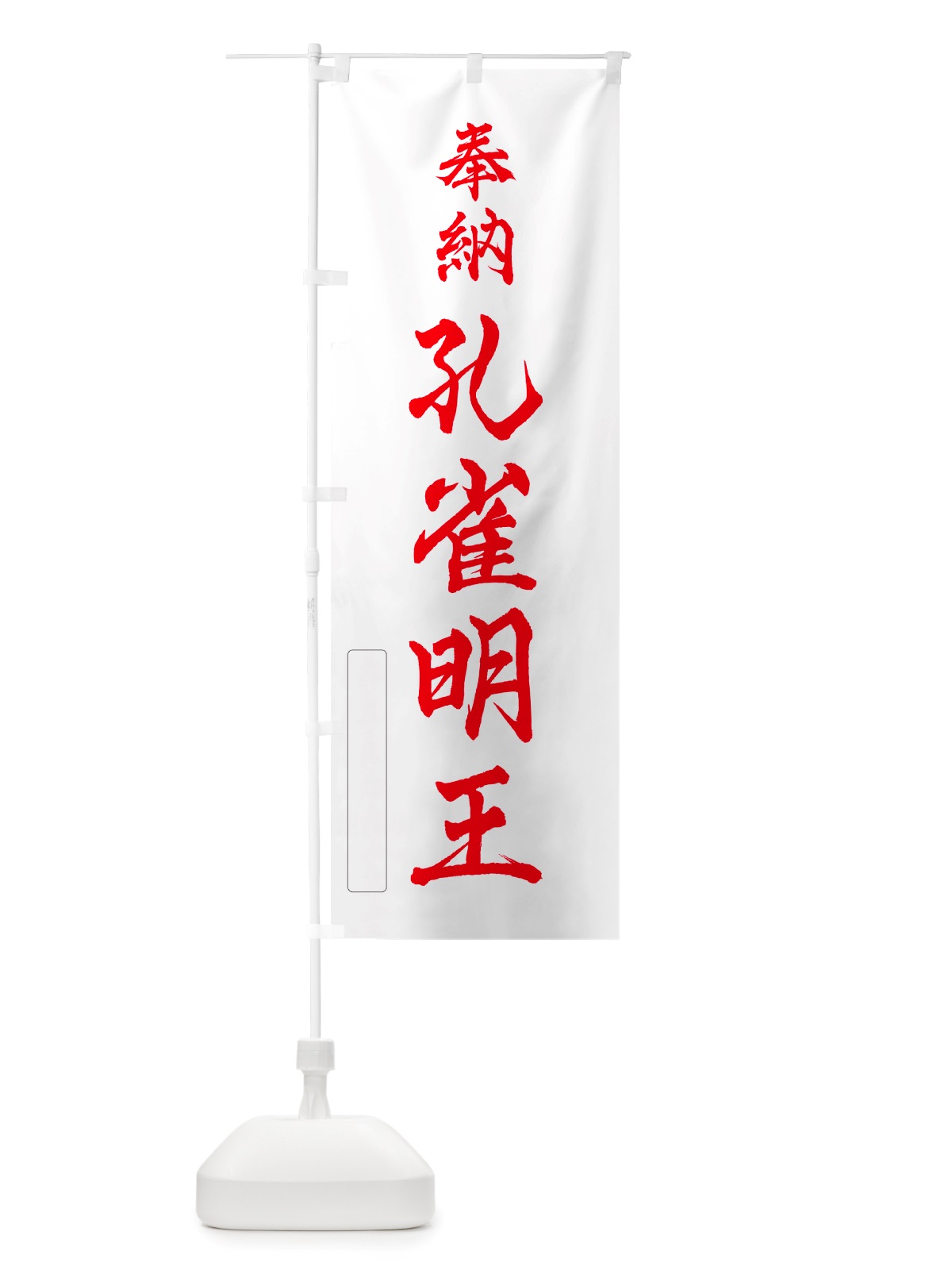 のぼり 奉納・孔雀明王 のぼり旗 NJ45(デザイン【B】)