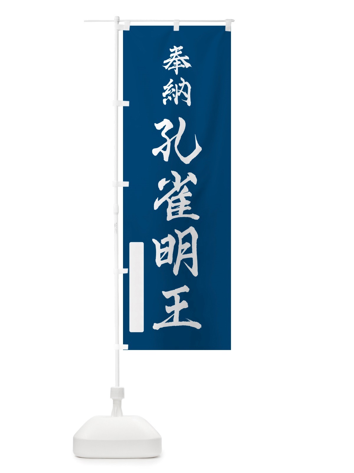のぼり 奉納・孔雀明王 のぼり旗 NJ45(デザイン【C】)