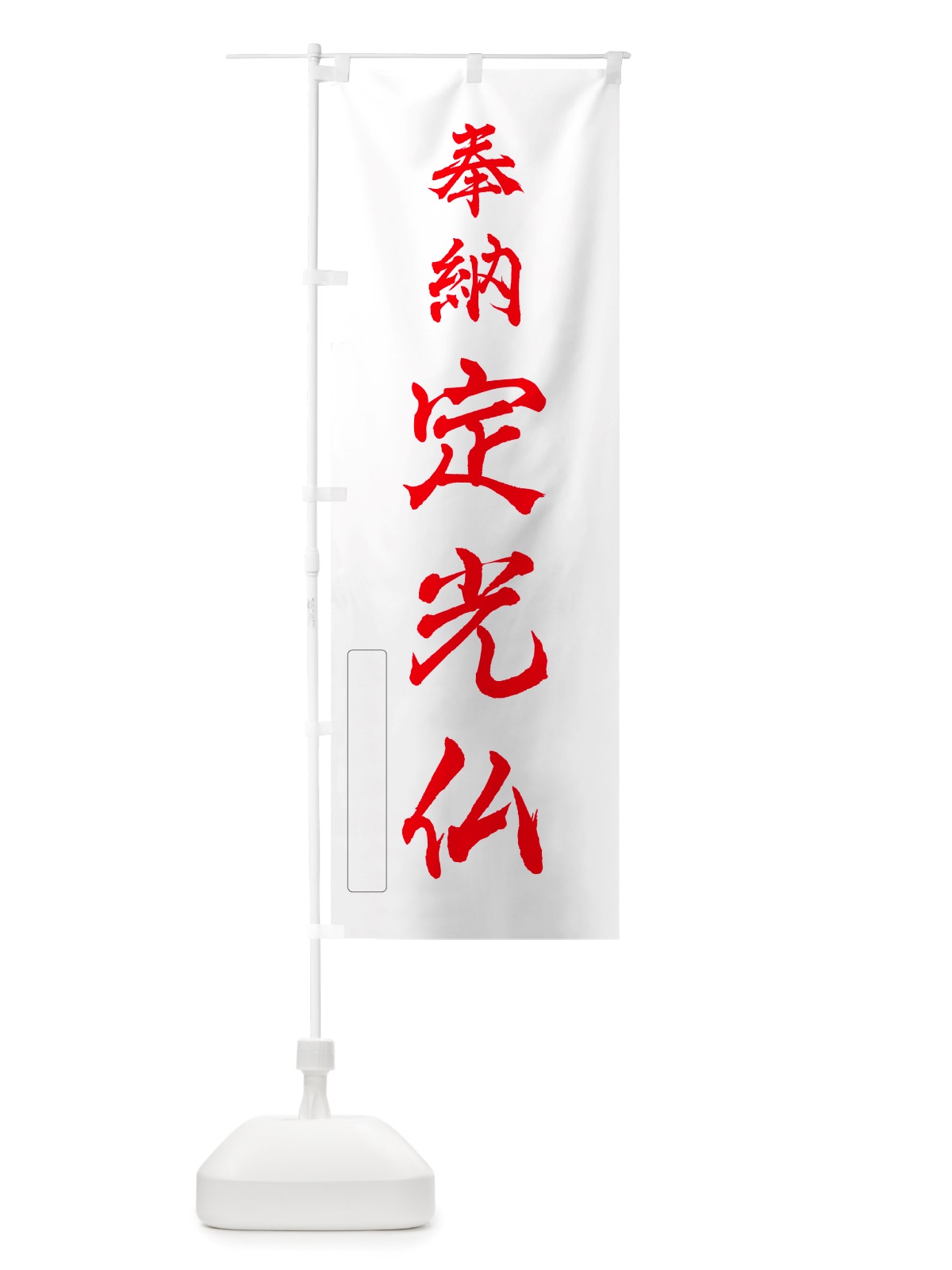 のぼり 奉納・定光仏 のぼり旗 NJ46(デザイン【B】)