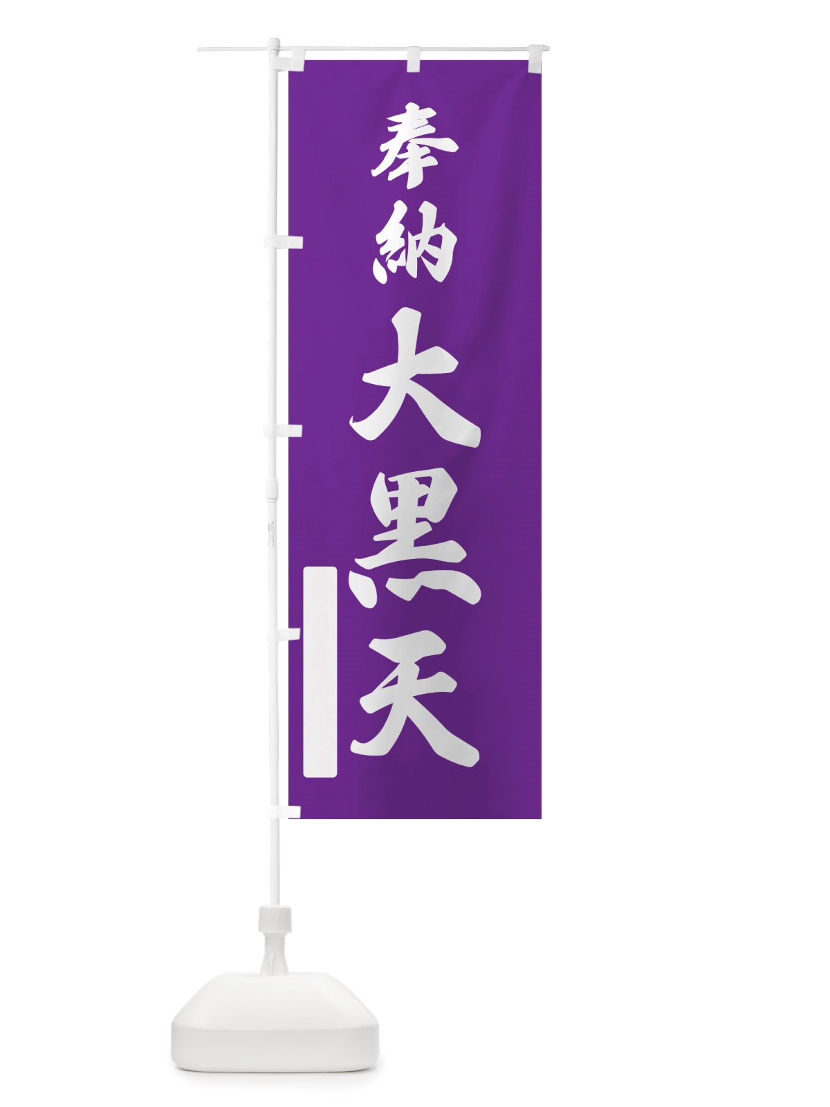 のぼり 奉納・大黒天 のぼり旗 NJ4G(デザイン【C】)