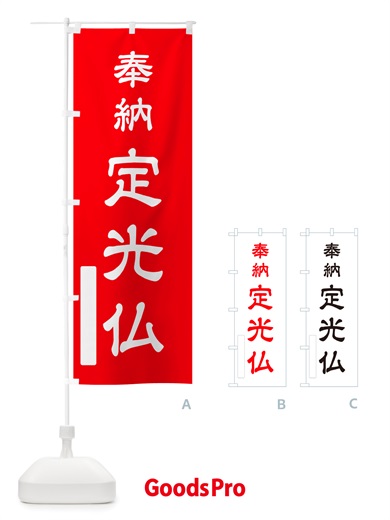 のぼり 奉納・定光仏 のぼり旗 NJ4H