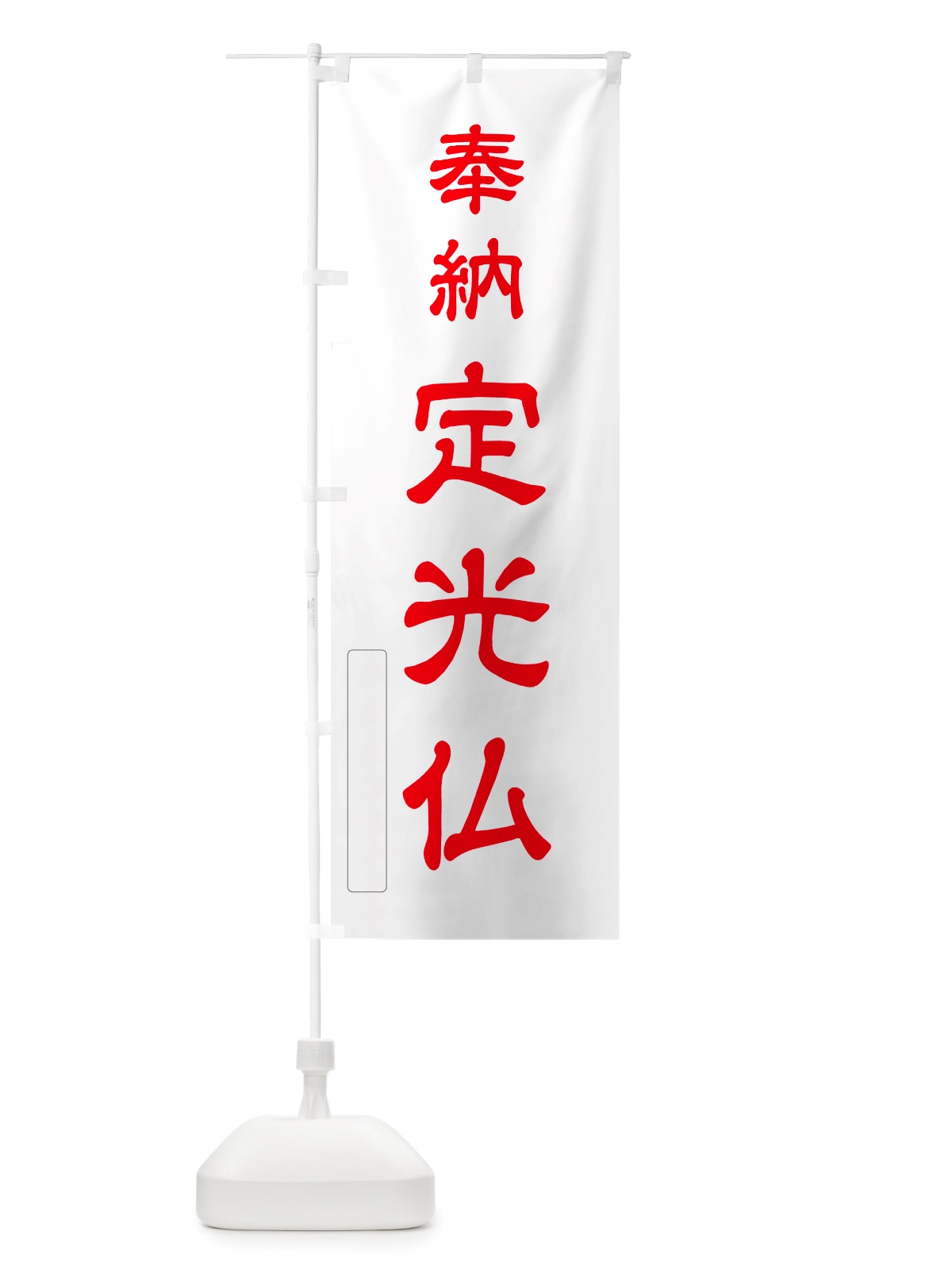 のぼり 奉納・定光仏 のぼり旗 NJ4H(デザイン【B】)