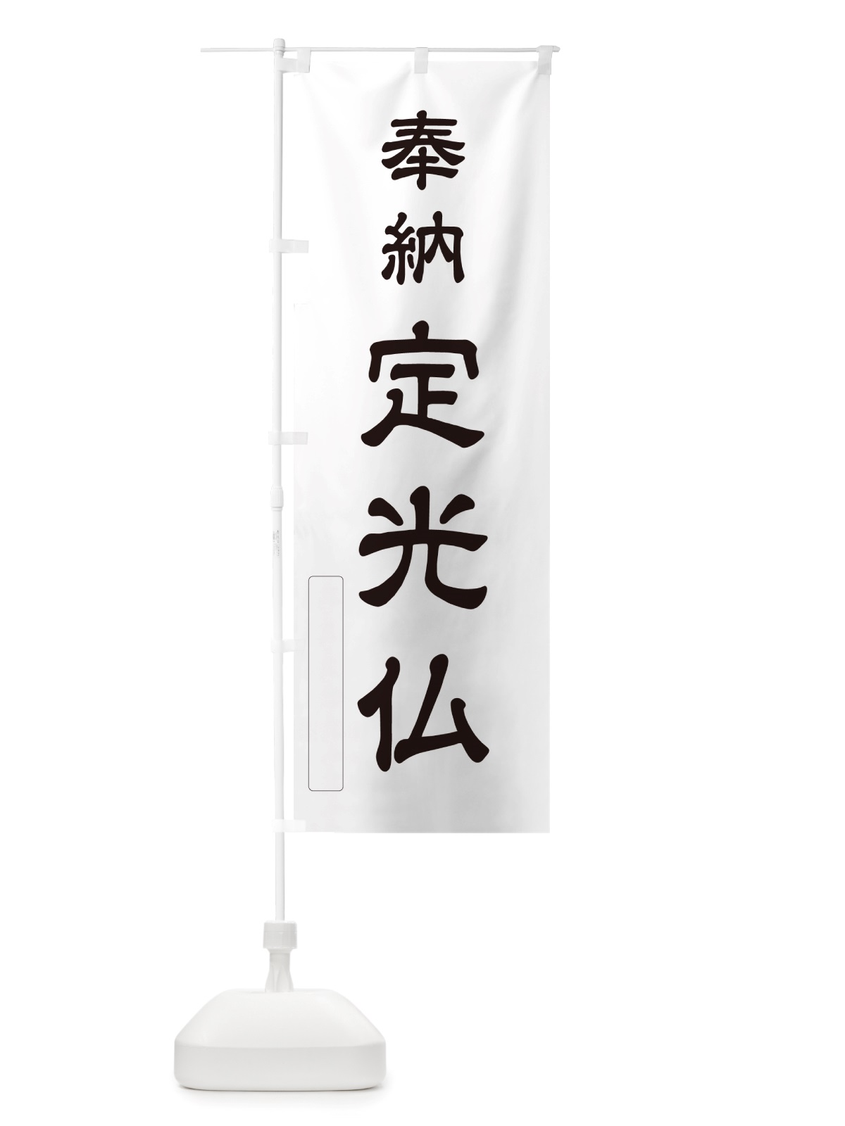 のぼり 奉納・定光仏 のぼり旗 NJ4H(デザイン【C】)