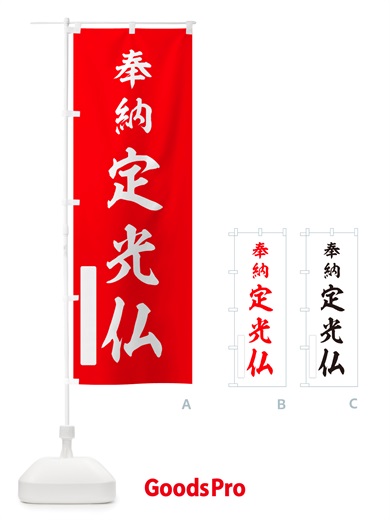のぼり 奉納・定光仏 のぼり旗 NJ4J