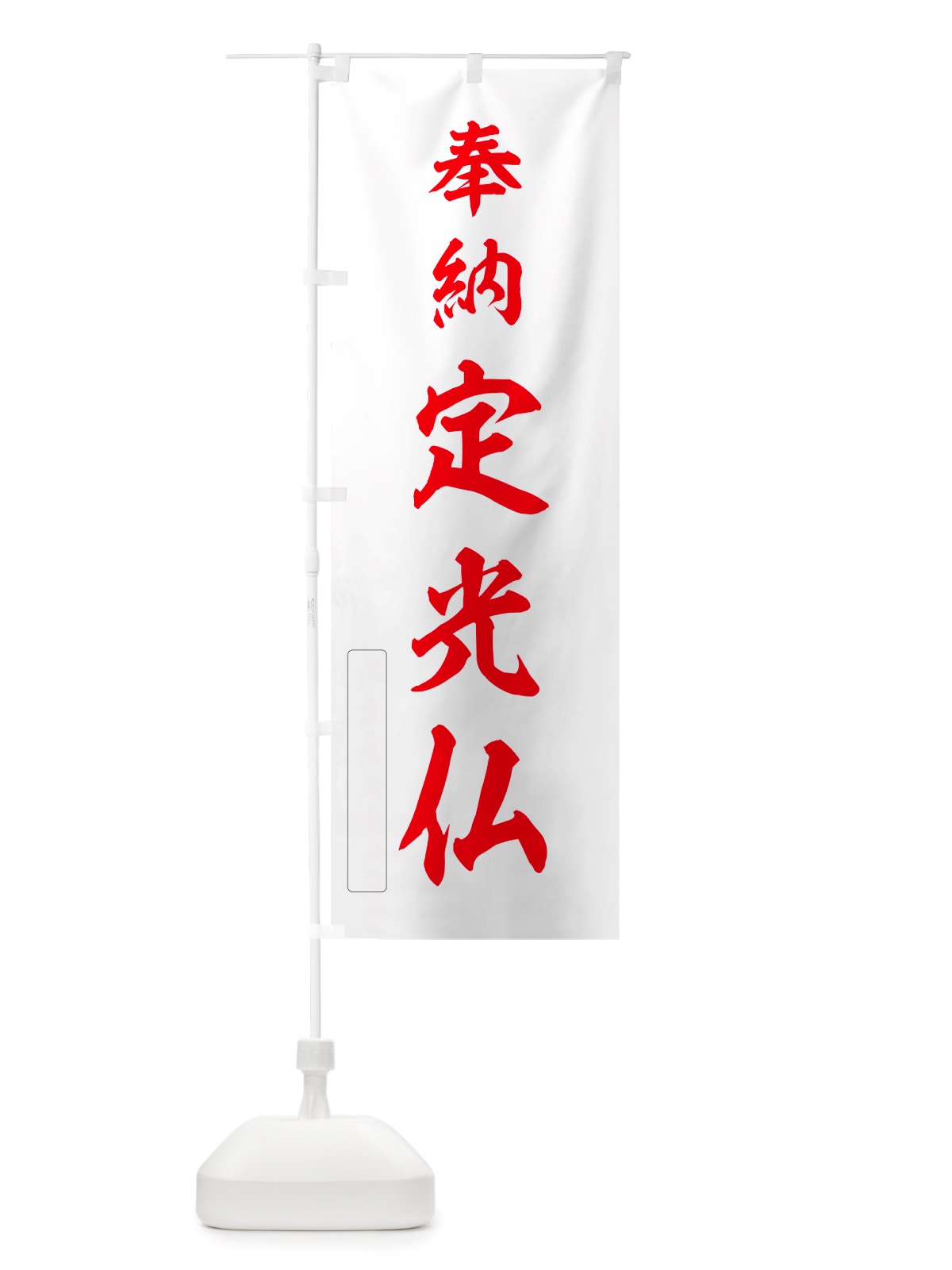 のぼり 奉納・定光仏 のぼり旗 NJ4J(デザイン【B】)