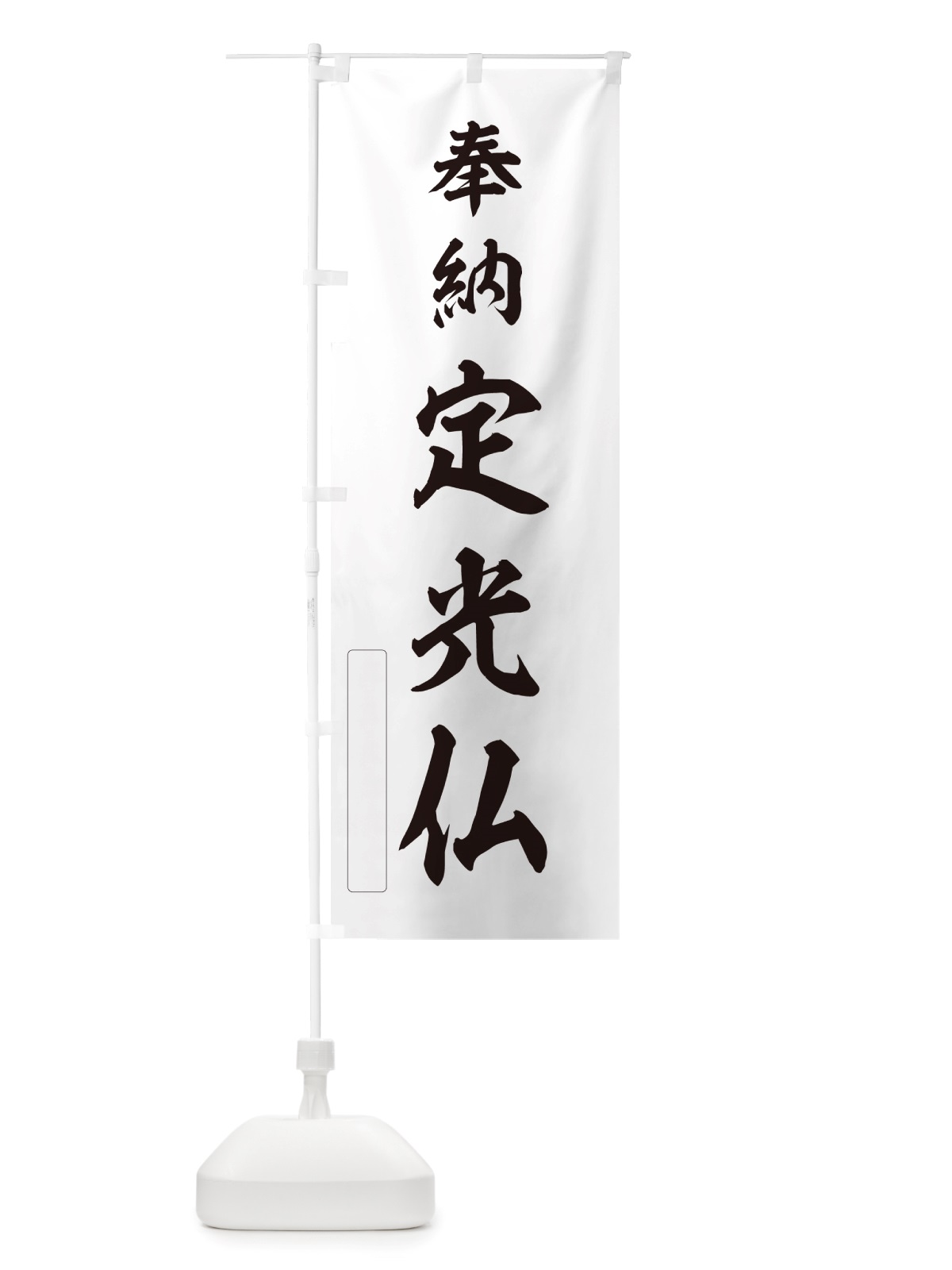 のぼり 奉納・定光仏 のぼり旗 NJ4J(デザイン【C】)