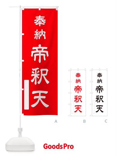 のぼり 奉納・帝釈天 のぼり旗 NJ4L