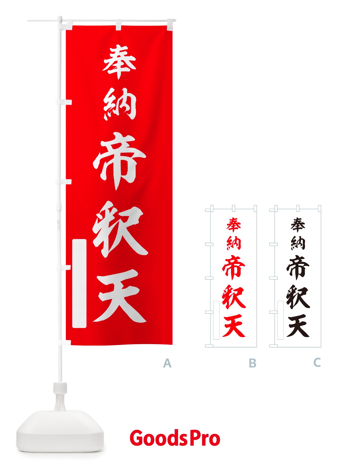 のぼり 奉納・帝釈天 のぼり旗 NJ4R