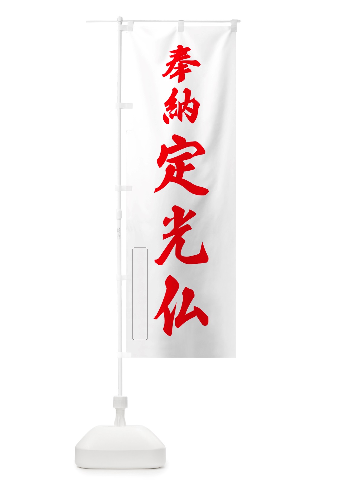 のぼり 奉納・定光仏 のぼり旗 NJ4W(デザイン【B】)