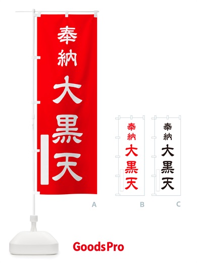 のぼり 奉納・大黒天 のぼり旗 NJ4X