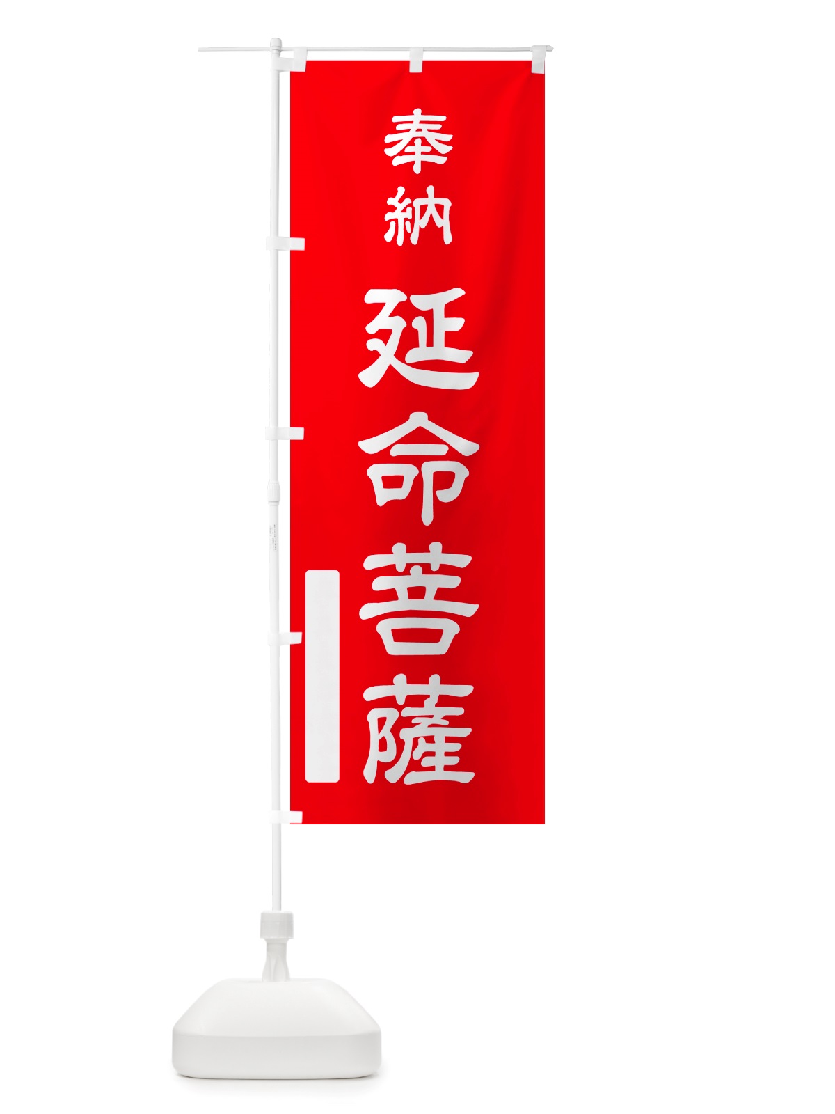 のぼり 奉納・延命菩薩 のぼり旗 NJ50(デザイン【A】)