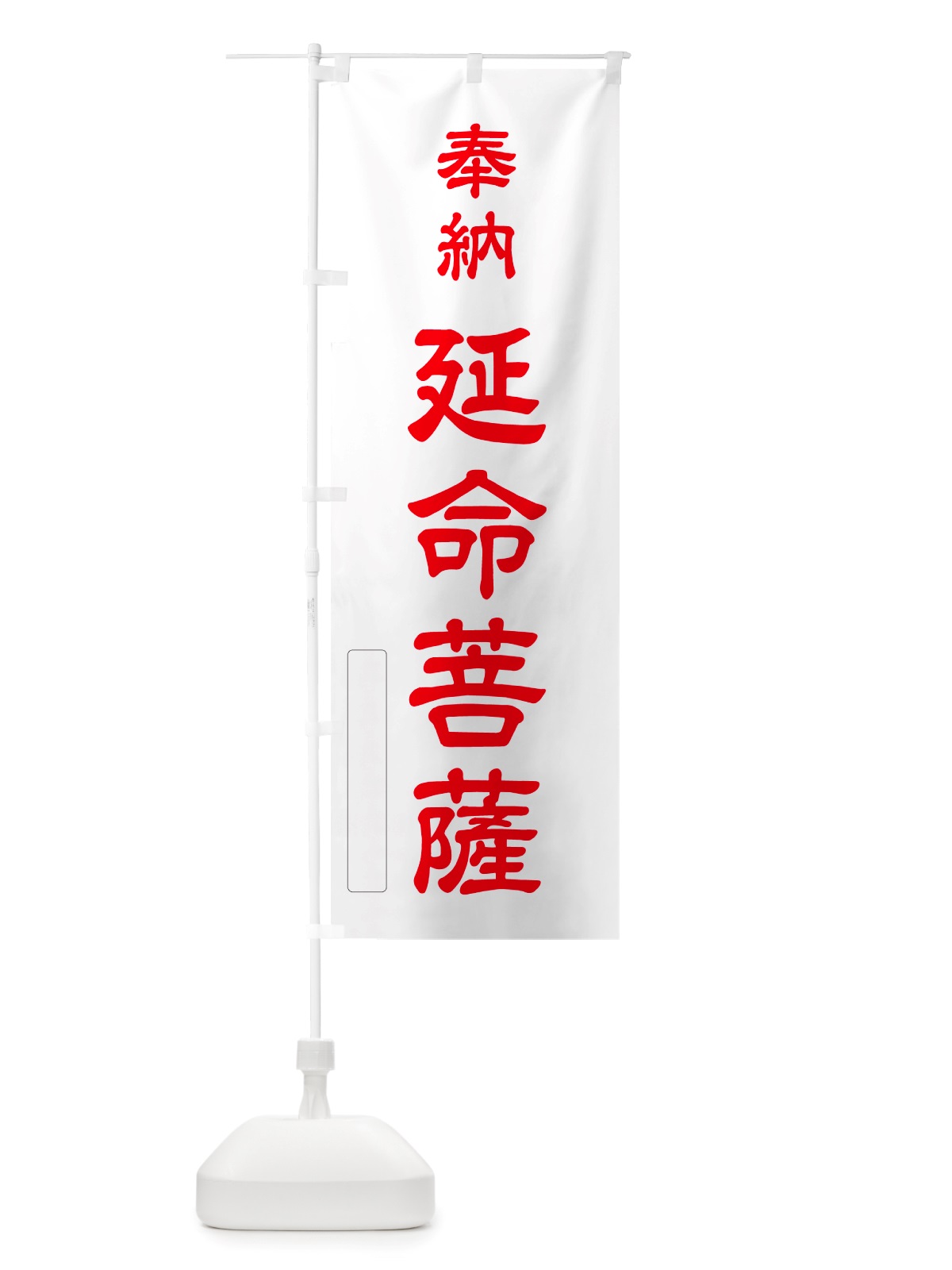 のぼり 奉納・延命菩薩 のぼり旗 NJ50(デザイン【B】)