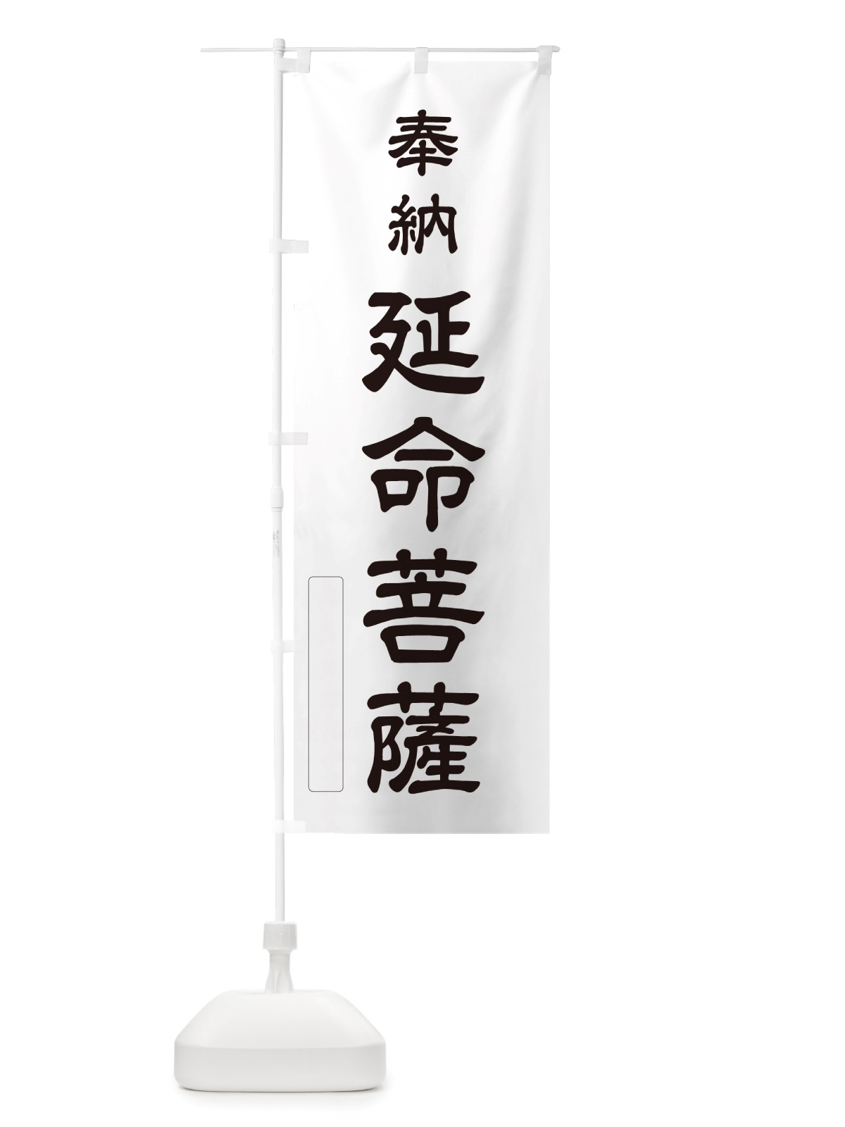 のぼり 奉納・延命菩薩 のぼり旗 NJ50(デザイン【C】)