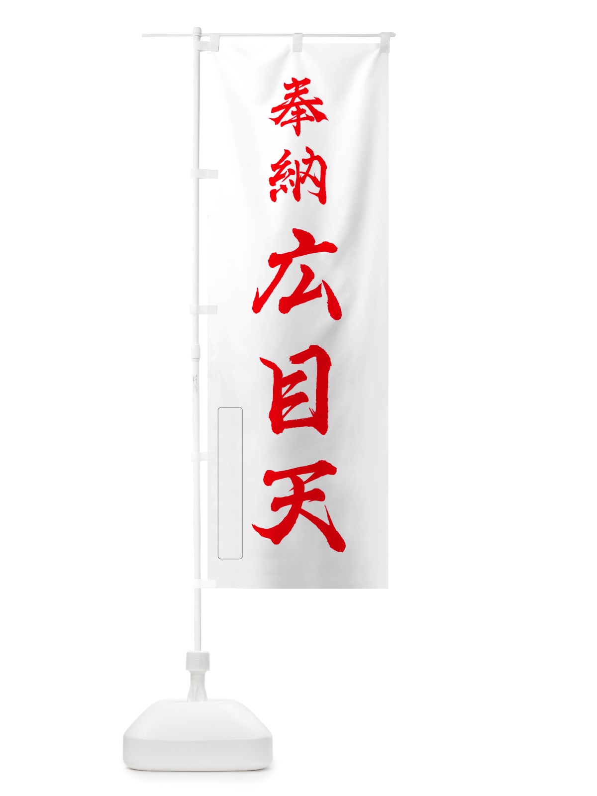 のぼり 奉納・広目天 のぼり旗 NJ54(デザイン【B】)