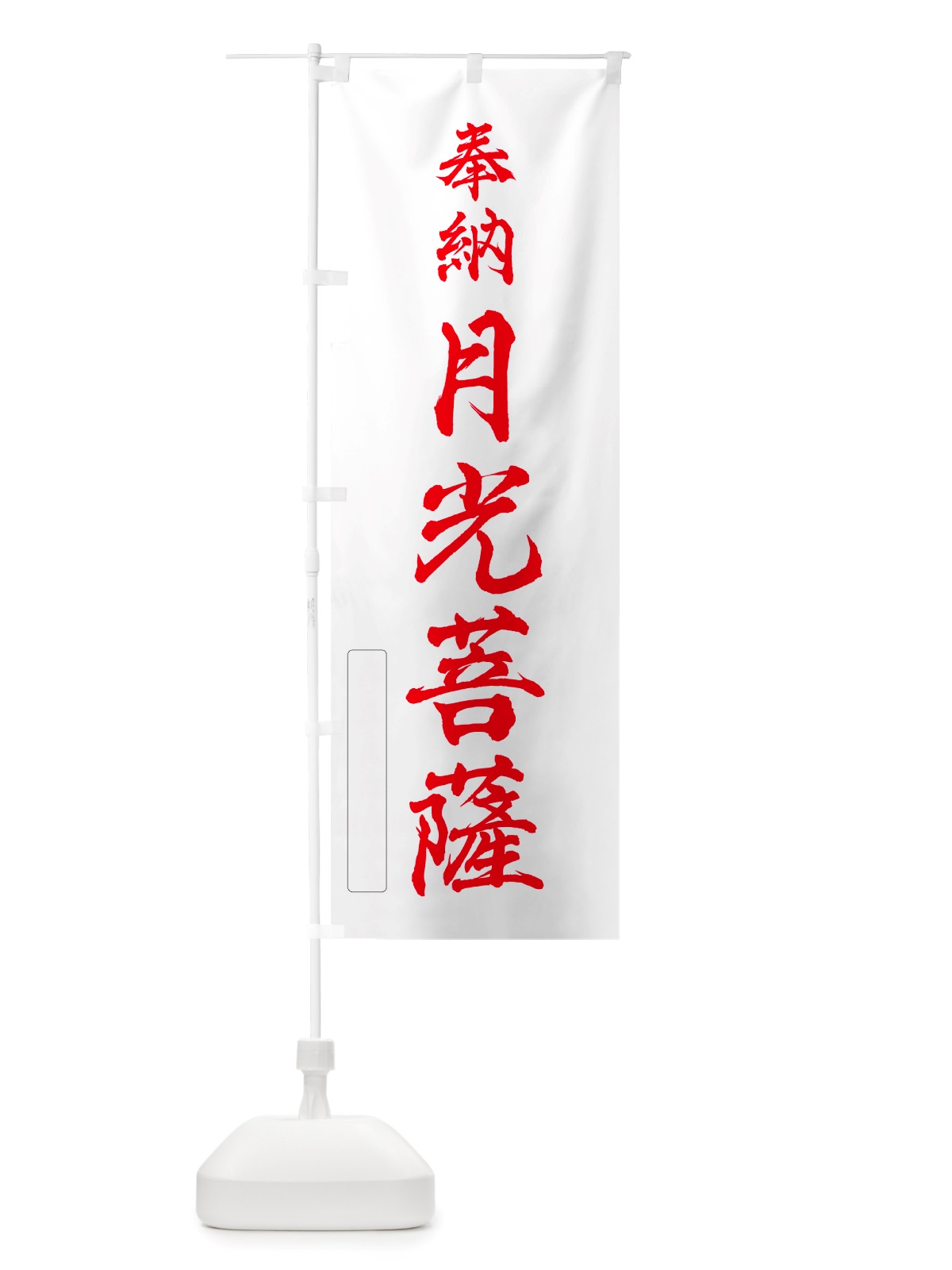 のぼり 奉納・月光菩薩 のぼり旗 NJ5A(デザイン【B】)