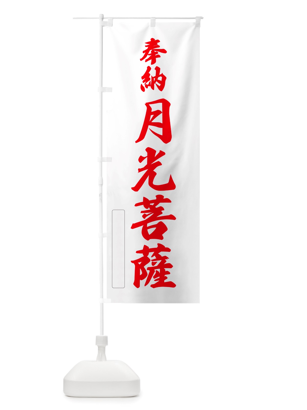のぼり 奉納・月光菩薩 のぼり旗 NJ5G(デザイン【B】)