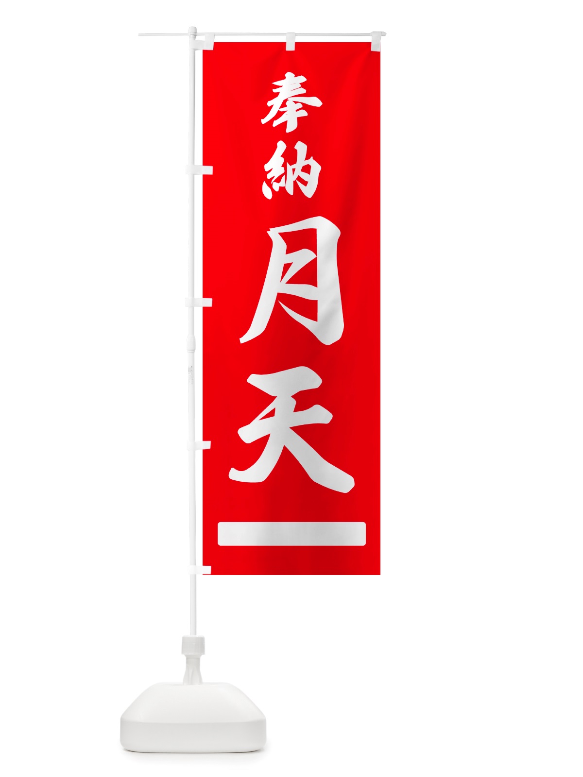 のぼり 奉納・月天 のぼり旗 NJ5H(デザイン【A】)