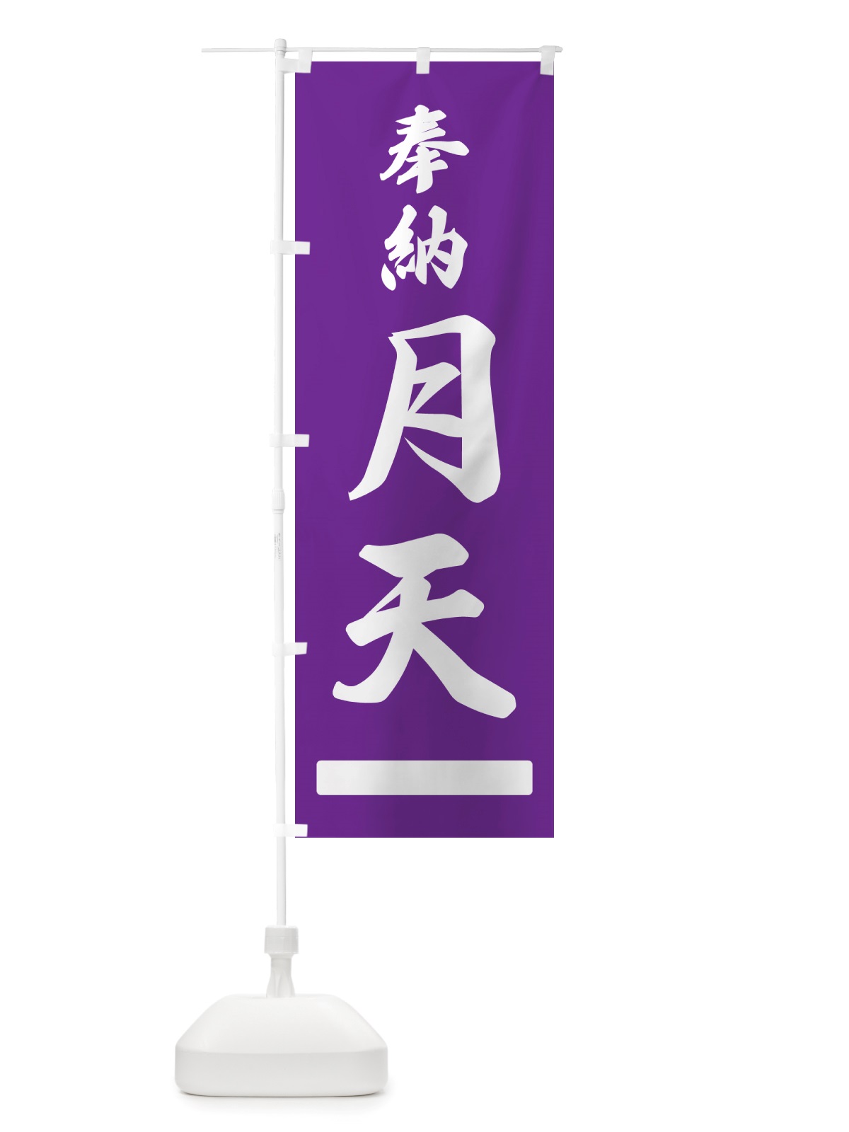 のぼり 奉納・月天 のぼり旗 NJ5H(デザイン【C】)