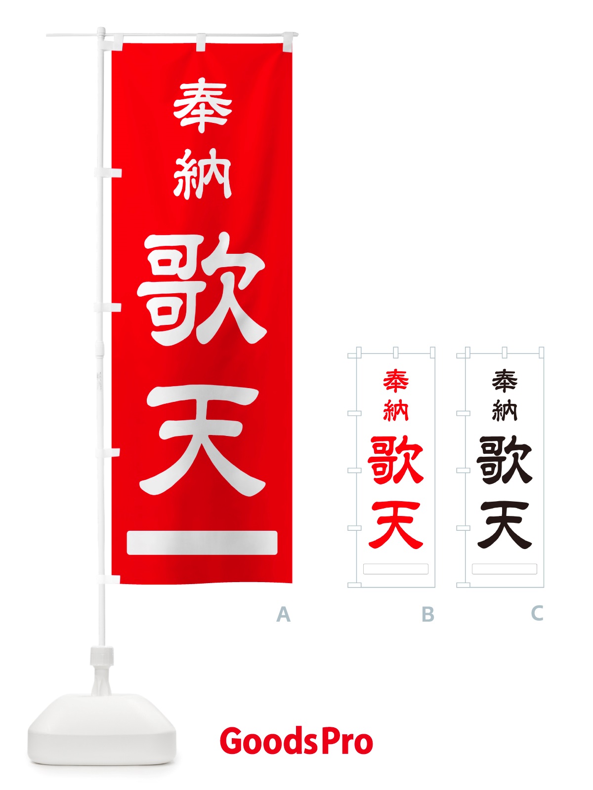 のぼり 奉納・歌天 のぼり旗 NJ5J