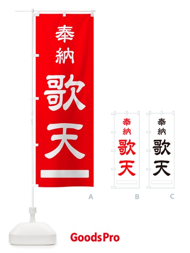 のぼり 奉納・歌天 のぼり旗 NJ5J