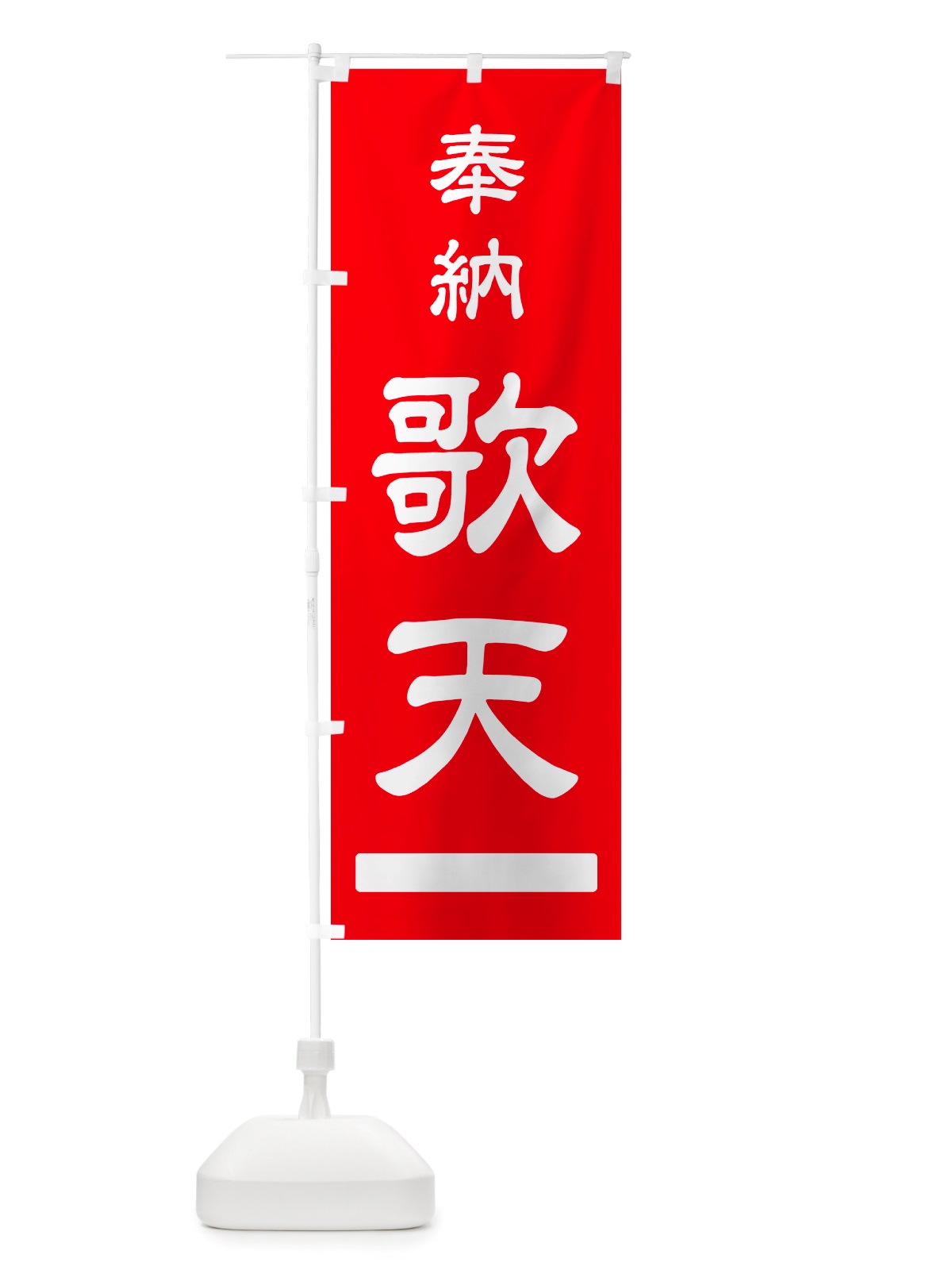 のぼり 奉納・歌天 のぼり旗 NJ5J(デザイン【A】)