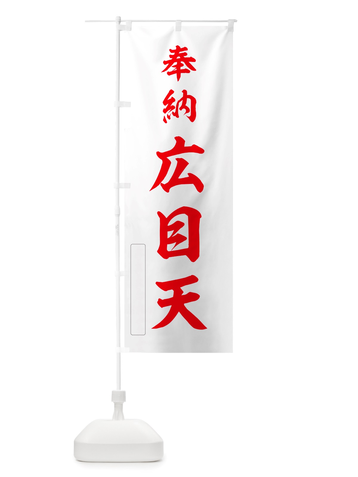 のぼり 奉納・広目天 のぼり旗 NJ5K(デザイン【B】)