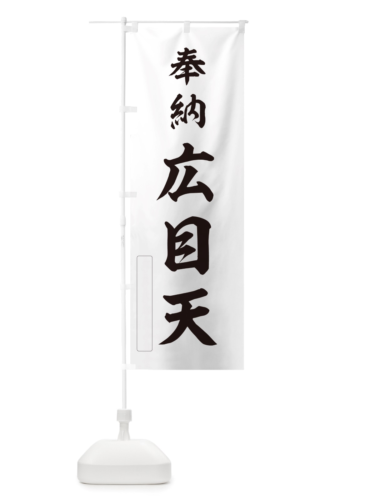 のぼり 奉納・広目天 のぼり旗 NJ5K(デザイン【C】)