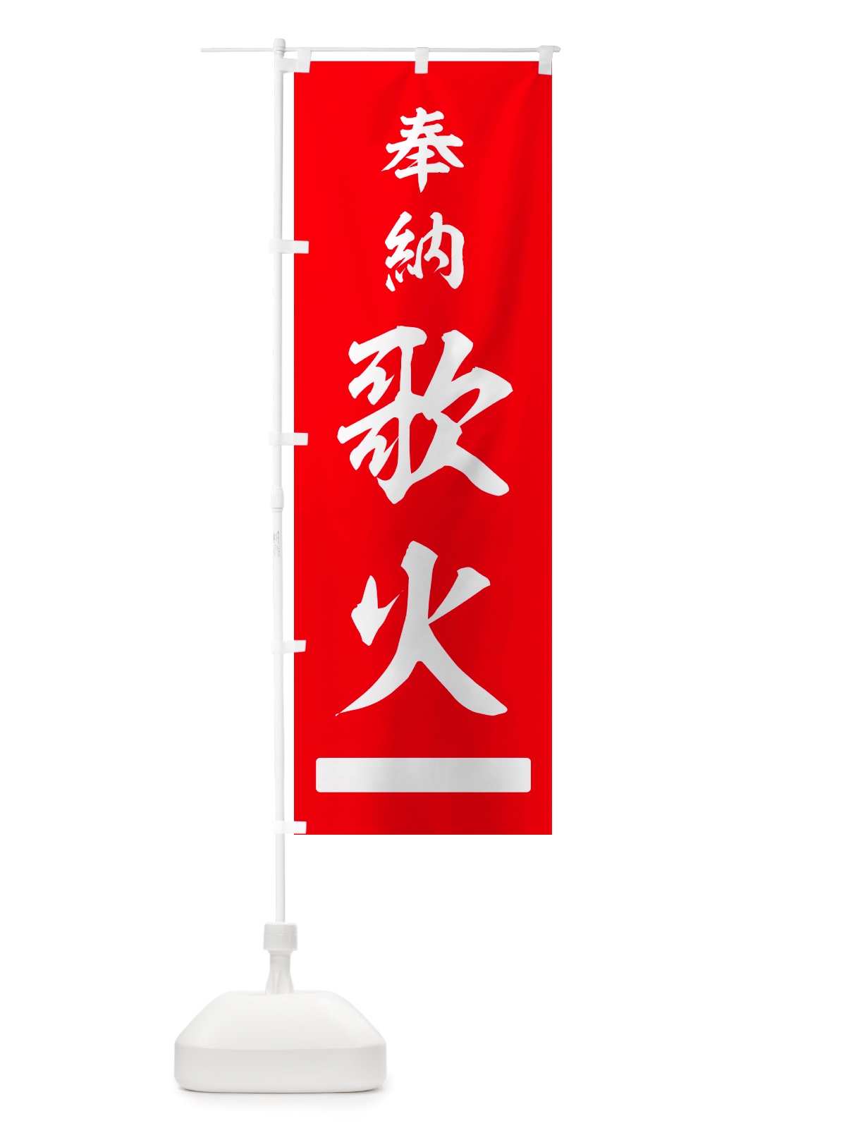 のぼり 奉納・歌天 のぼり旗 NJ5L(デザイン【A】)