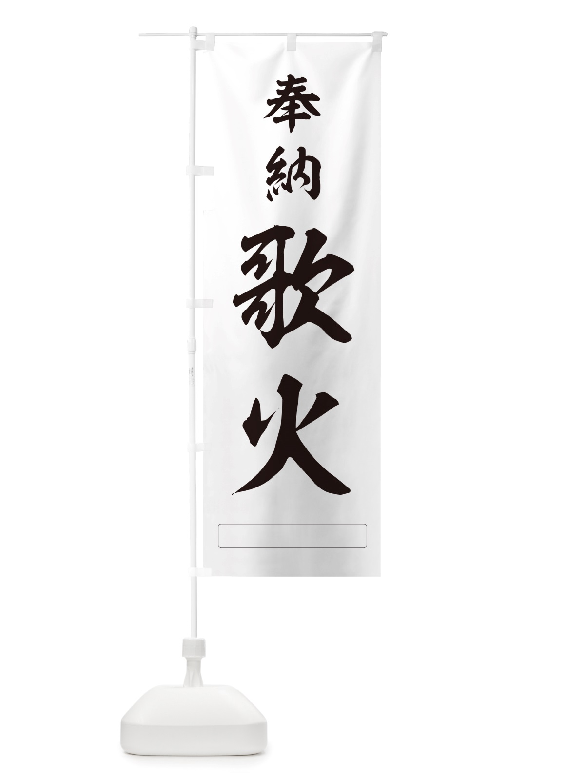 のぼり 奉納・歌天 のぼり旗 NJ5L(デザイン【C】)