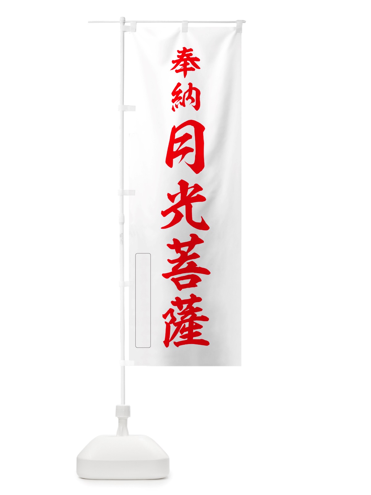 のぼり 奉納・月光菩薩 のぼり旗 NJ5N(デザイン【B】)