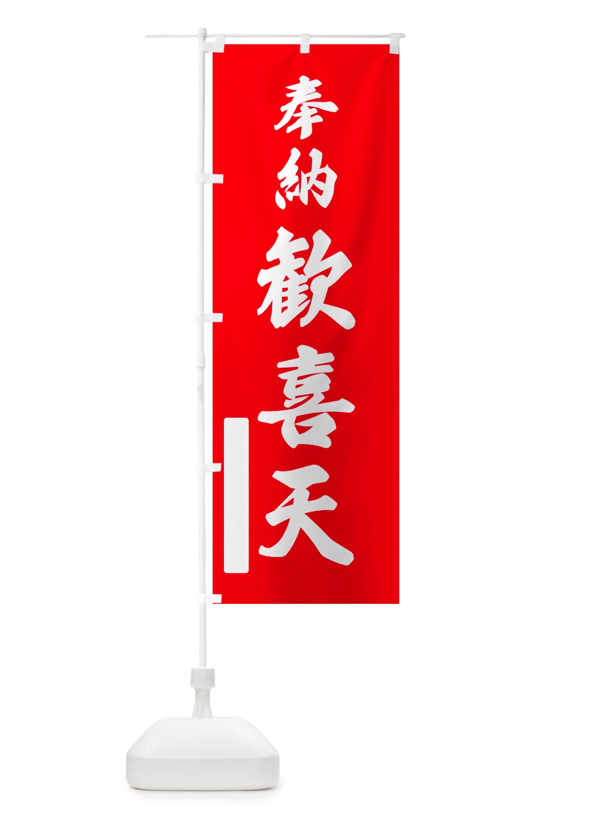のぼり 奉納・歓喜天 のぼり旗 NJ5P(デザイン【A】)