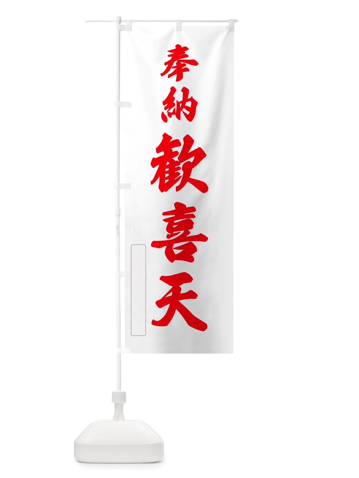 のぼり 奉納・歓喜天 のぼり旗 NJ5P(デザイン【B】)