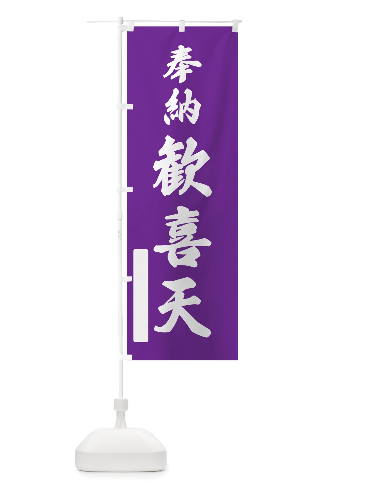 のぼり 奉納・歓喜天 のぼり旗 NJ5P(デザイン【C】)