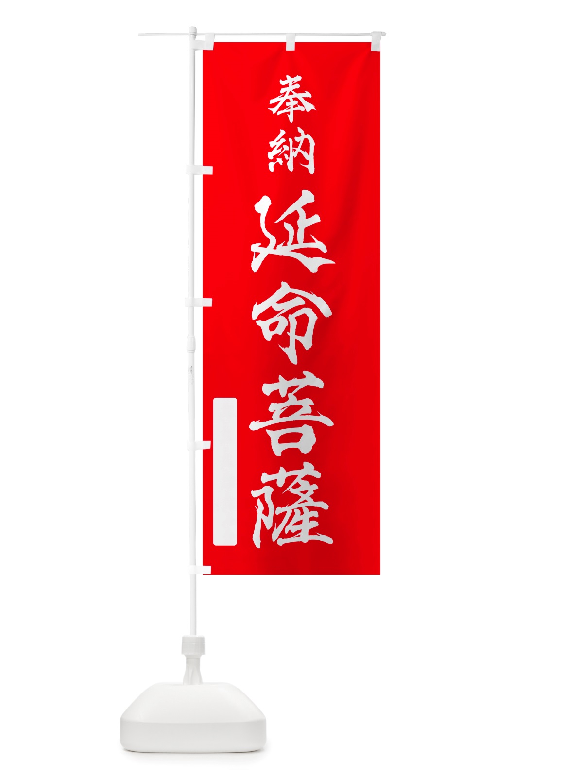 のぼり 奉納・延命菩薩 のぼり旗 NJ5T(デザイン【A】)