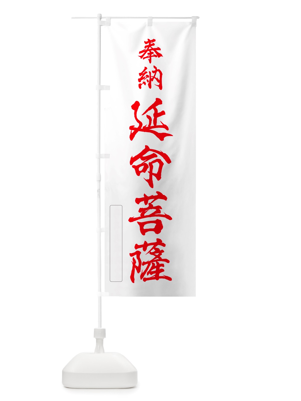 のぼり 奉納・延命菩薩 のぼり旗 NJ5T(デザイン【B】)